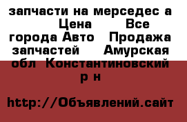 запчасти на мерседес а140  › Цена ­ 1 - Все города Авто » Продажа запчастей   . Амурская обл.,Константиновский р-н